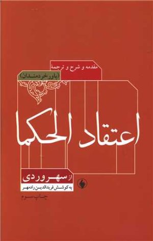 کتاب شرح و ترجمه و مقدمه ای بر اعتقاد الحکما | انتشارات فرزان روز