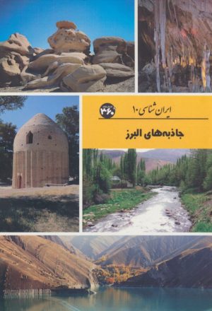 کتاب جاذبه های البرز | انتشارات 360 درجه