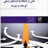 کتاب نقش و جایگاه واحدهای صنفی کوچک و متوسط | انتشارات ادیبان روز