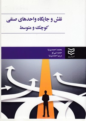 کتاب نقش و جایگاه واحدهای صنفی کوچک و متوسط | انتشارات ادیبان روز