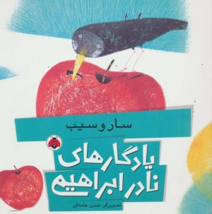 کتاب سار و سیب | انتشارات شهر قلم