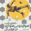 کتاب تمرینات هوازی و بی هوازی در فوتبال | انتشارات حتمی