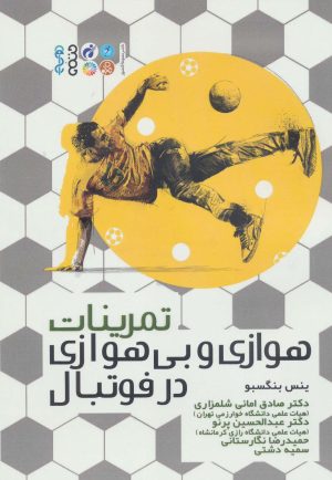 کتاب تمرینات هوازی و بی هوازی در فوتبال | انتشارات حتمی