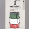 کتاب انقلاب و نفت | انتشارات دنیای اقتصاد