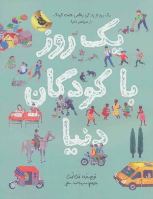 کتاب یک روز با کودکان دنیا | انتشارات زعفران