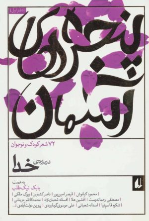 کتاب پنجره های آسمان 1 | انتشارات افق