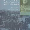 کتاب خاطراتی از عملیات نظامی در آذربایجان کردستان بلوچستان | انتشارات شیرازه
