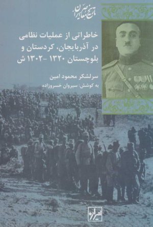 کتاب خاطراتی از عملیات نظامی در آذربایجان کردستان بلوچستان | انتشارات شیرازه