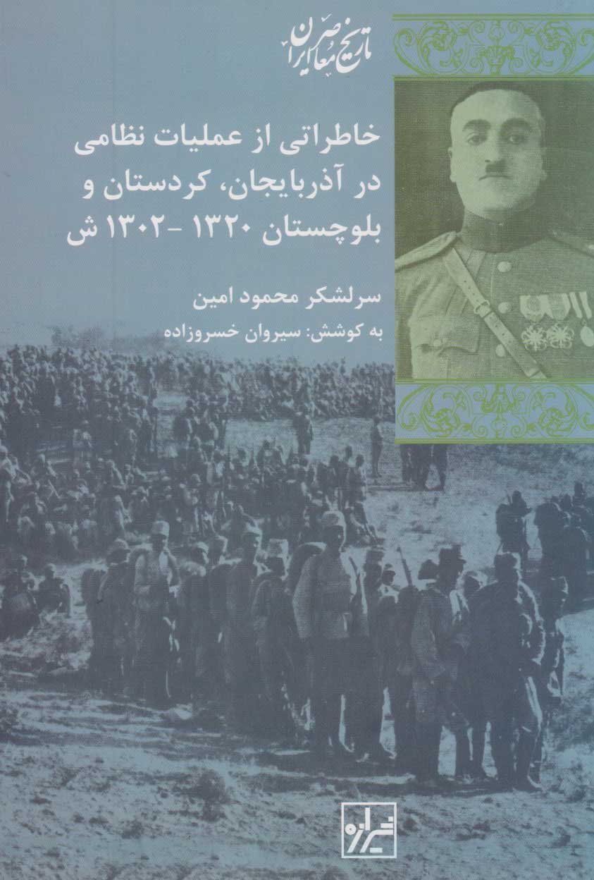 کتاب خاطراتی از عملیات نظامی در آذربایجان کردستان بلوچستان | انتشارات شیرازه