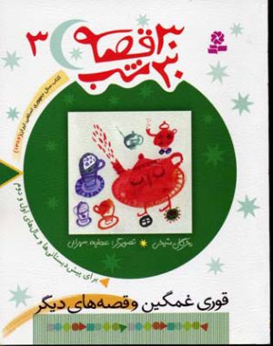 کتاب 30 قصه، 30 شب 3 | انتشارات قدیانی