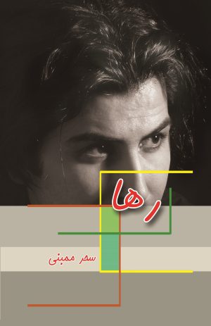 کتاب رها | انتشارات شقایق