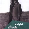 کتاب دیالوگ با هایدگر | انتشارات ققنوس