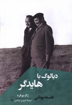 کتاب دیالوگ با هایدگر | انتشارات ققنوس