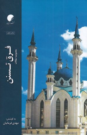 کتاب فرق تسنن | انتشارات ادیان و مذاهب