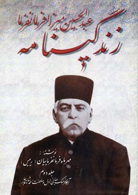 کتاب زندگینامه عبدالحسین میرزا فرمانفرما | انتشارات توس
