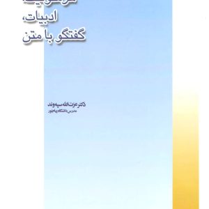 کتاب هرمنوتیک، ادبیات، گفتگو با متن | انتشارات علم