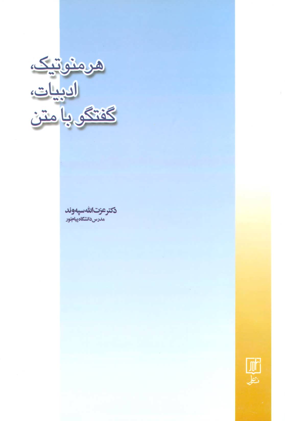 کتاب هرمنوتیک، ادبیات، گفتگو با متن | انتشارات علم