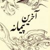 کتاب آخرین پیمانه | انتشارات نسل نواندیش
