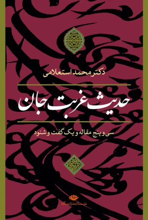 کتاب حدیث غربت جان | انتشارات نگاه