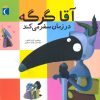 کتاب آقا گرگه در زمان سفر می کند | انتشارات محراب قلم