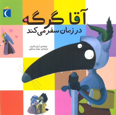 کتاب آقا گرگه در زمان سفر می کند | انتشارات محراب قلم