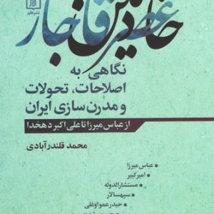 کتاب خادمین عصر قاجار‏‫ | انتشارات علم