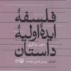 کتاب فلسفه ایده اولیه داستان | انتشارات سوره مهر