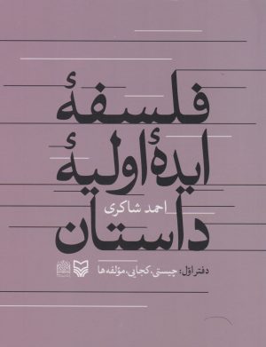 کتاب فلسفه ایده اولیه داستان | انتشارات سوره مهر