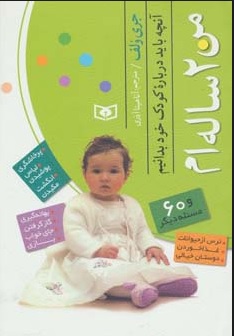 کتاب من 2 ساله ام | انتشارات قدیانی
