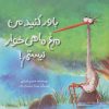کتاب باور کنید من مرغ ماهی خوار نیستم! | انتشارات فاطمی