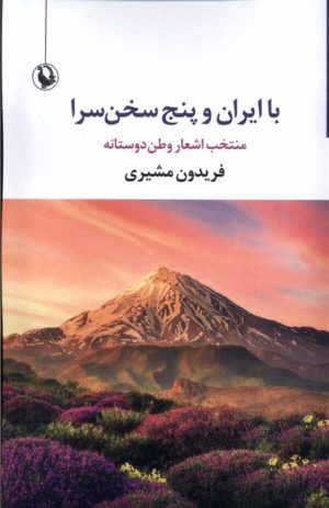 کتاب با ایران و پنج سخن سرا | انتشارات مروارید