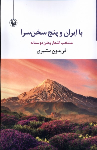 کتاب با ایران و پنج سخن سرا | انتشارات مروارید