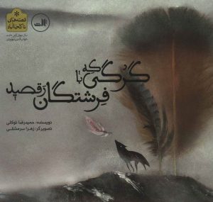 کتاب گرگی که با فرشتگان رقصید | انتشارات نشر ثالث