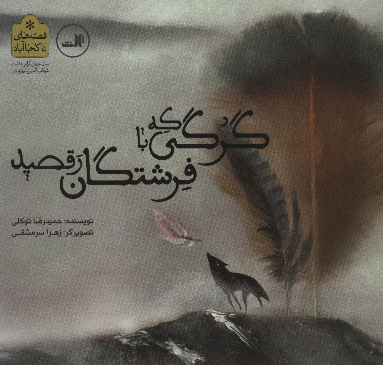 کتاب گرگی که با فرشتگان رقصید | انتشارات نشر ثالث