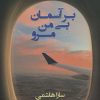 کتاب بر آسمان بی من مرو | انتشارات شادان