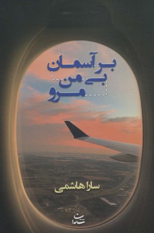 کتاب بر آسمان بی من مرو | انتشارات شادان