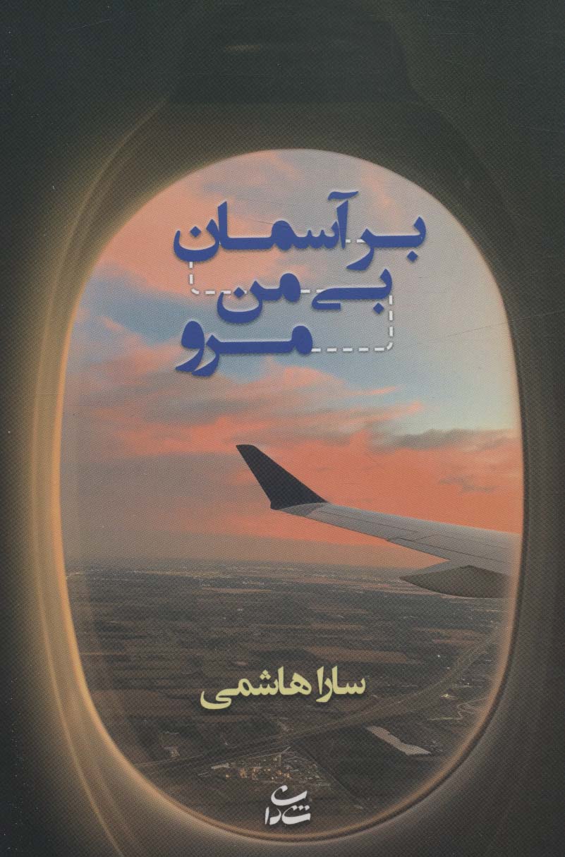 کتاب بر آسمان بی من مرو | انتشارات شادان