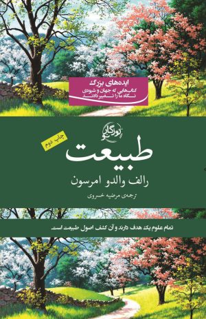 کتاب طبیعت | انتشارات روزگار