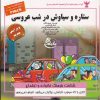 کتاب ستاره و سیاوش در شب عروسی | انتشارات ابوعطا