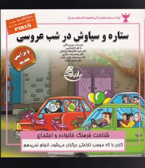 کتاب ستاره و سیاوش در شب عروسی | انتشارات ابوعطا