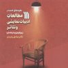 کتاب نظریه های جدید در مطالعات ادبیات نمایشی و تئاتر | انتشارات سروش