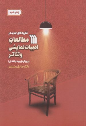 کتاب نظریه های جدید در مطالعات ادبیات نمایشی و تئاتر | انتشارات سروش
