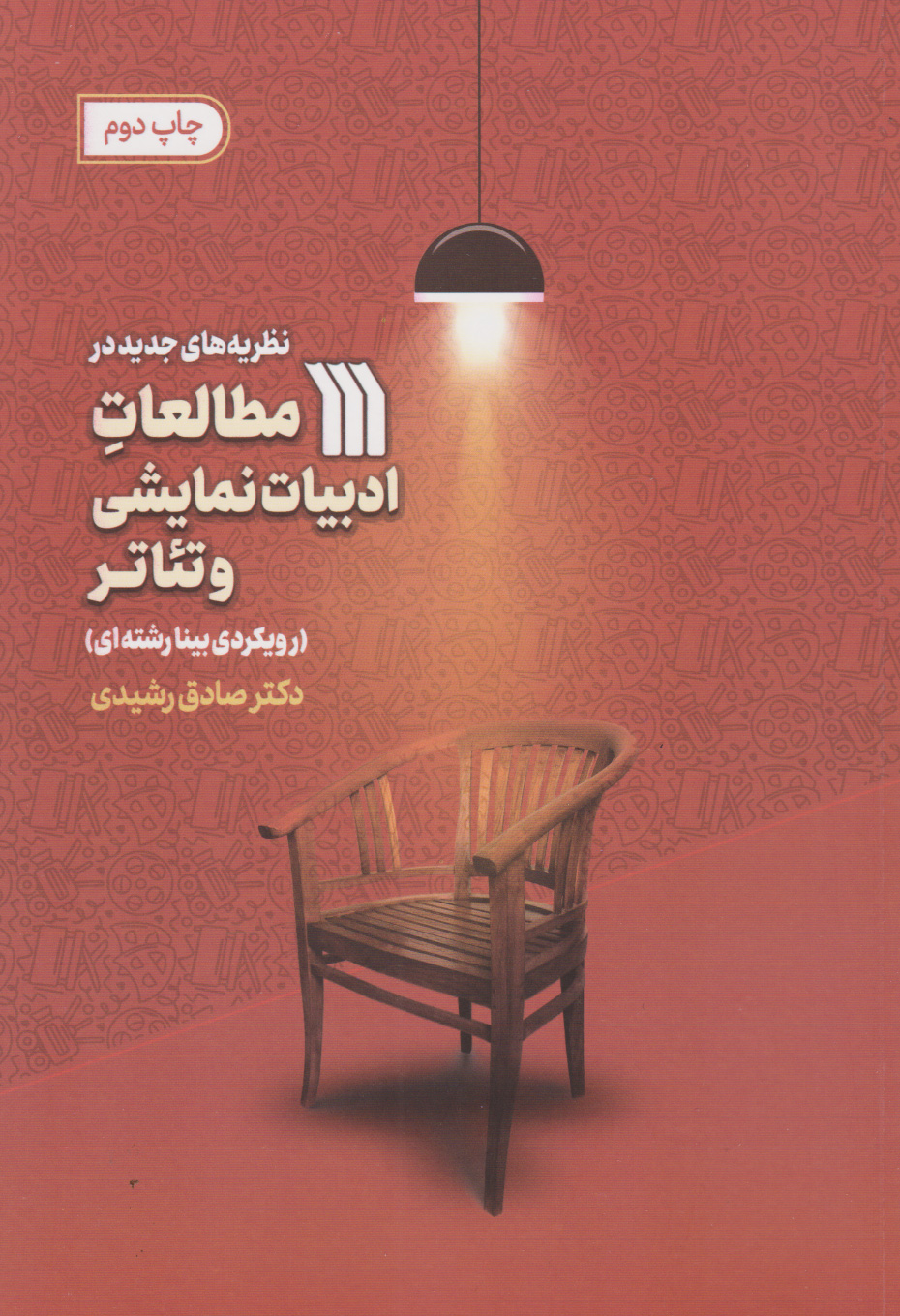 کتاب نظریه های جدید در مطالعات ادبیات نمایشی و تئاتر | انتشارات سروش