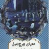 کتاب معمای چرچ هیل | انتشارات هیرمند