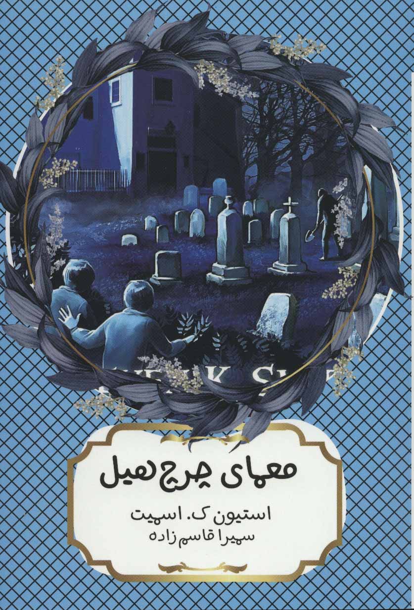 کتاب معمای چرچ هیل | انتشارات هیرمند