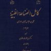 کتاب کامل الصناعه الطبیه _ جلد چهارم | انتشارات نگارستان اندیشه