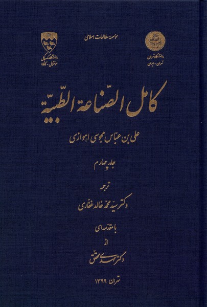 کتاب کامل الصناعه الطبیه _ جلد چهارم | انتشارات نگارستان اندیشه