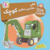 کتاب الفی، ماشین حفاری کوچک | انتشارات قدیانی
