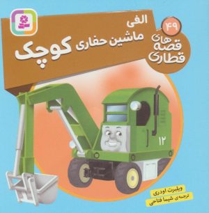 کتاب الفی، ماشین حفاری کوچک | انتشارات قدیانی