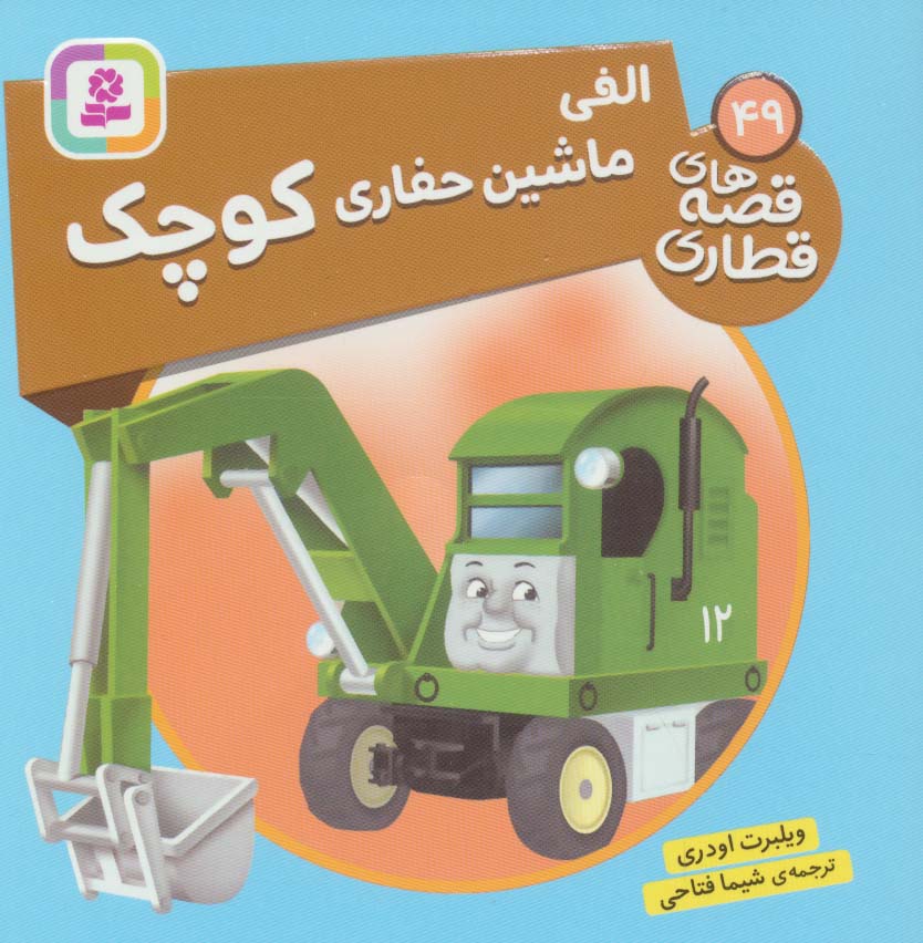 کتاب الفی، ماشین حفاری کوچک | انتشارات قدیانی